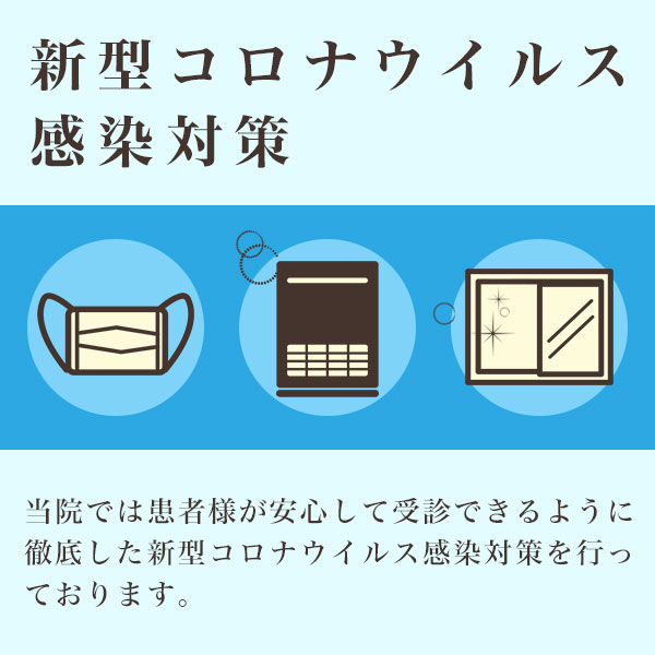 新型コロナウィルス感染対策