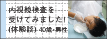 内視鏡検査を受けてみました！(体験談)