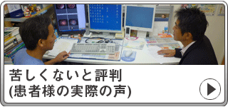 苦しくないと評判(患者様の実際の声)