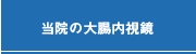 当院の大腸内視鏡