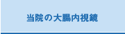 当院の大腸内視鏡