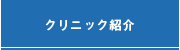 クリニック紹介