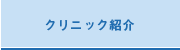 クリニック紹介