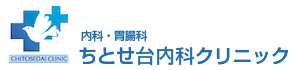 ちとせ台内科クリニック