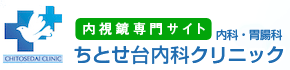 内科・胃腸科 ちとせ台内科クリニック