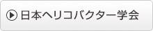 日本ヘリコバクター学会