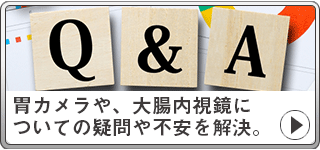 胃カメラや、大腸内視鏡についての疑問や不安を解決。