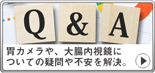 胃カメラや、大腸内視鏡についての疑問や不安を解決。